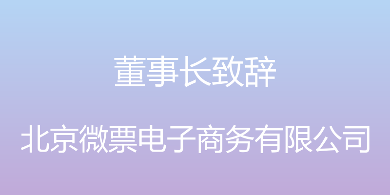 董事长致辞 - 北京微票电子商务有限公司