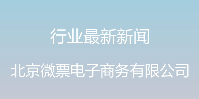 行业最新新闻 - 北京微票电子商务有限公司