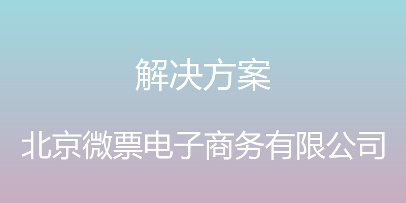 解决方案 - 北京微票电子商务有限公司