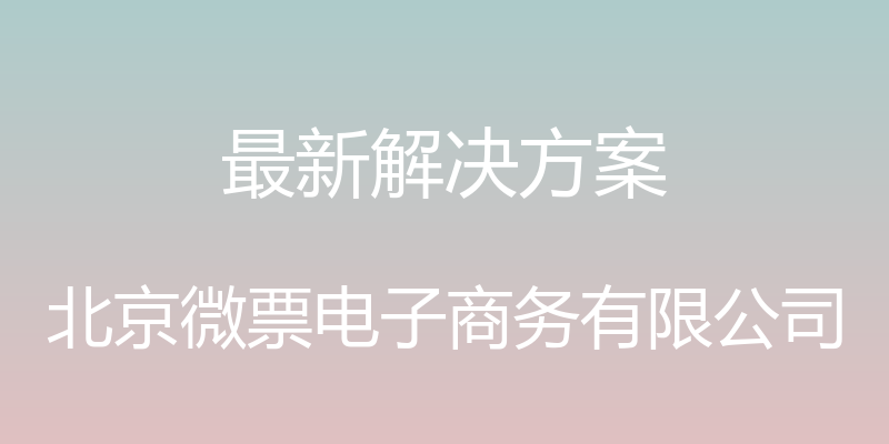 最新解决方案 - 北京微票电子商务有限公司