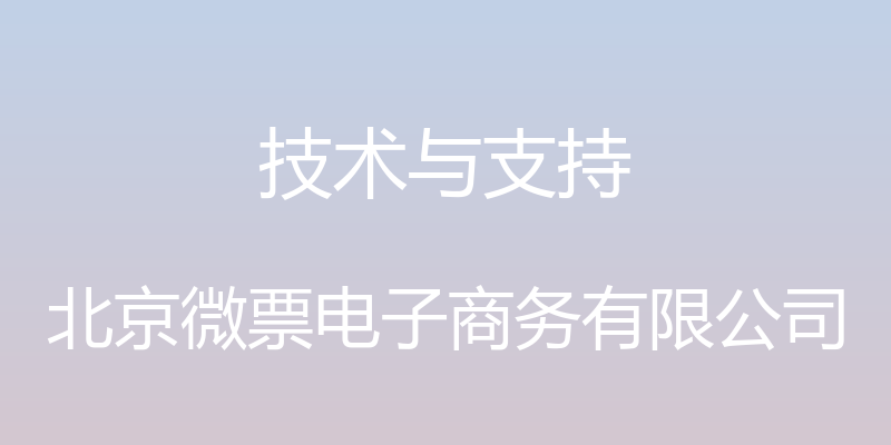 技术与支持 - 北京微票电子商务有限公司