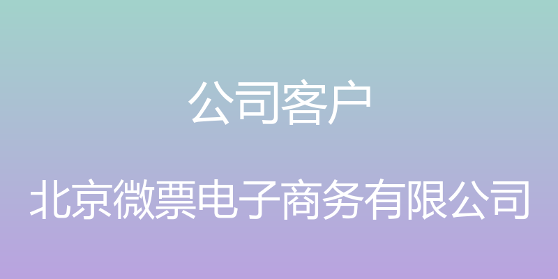 公司客户 - 北京微票电子商务有限公司