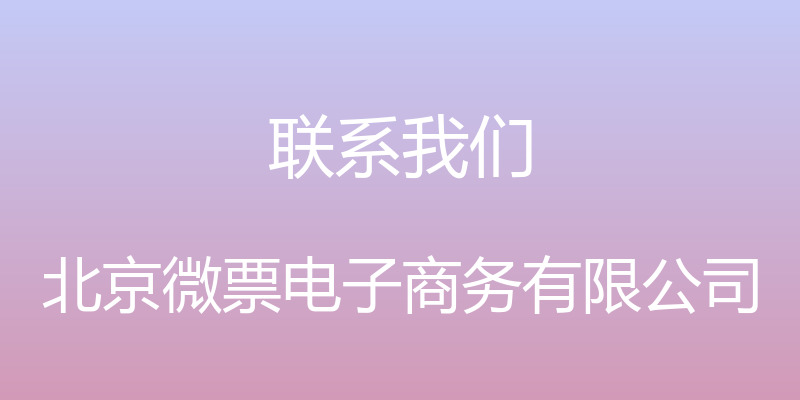 联系我们 - 北京微票电子商务有限公司