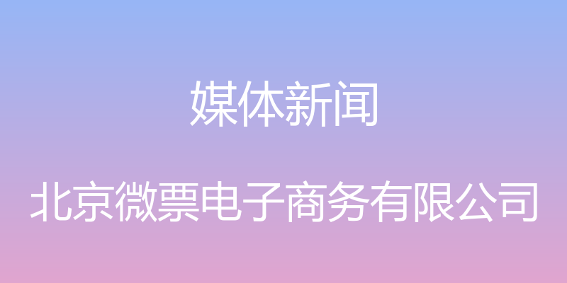 媒体新闻 - 北京微票电子商务有限公司