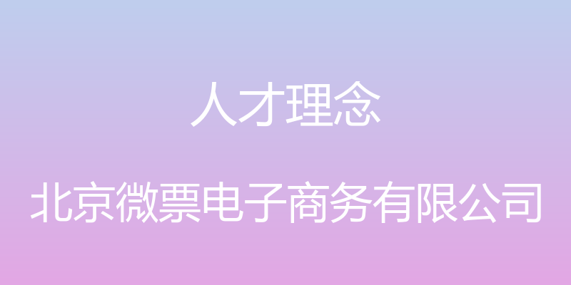 人才理念 - 北京微票电子商务有限公司