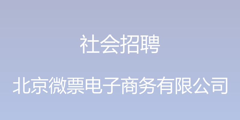 社会招聘 - 北京微票电子商务有限公司