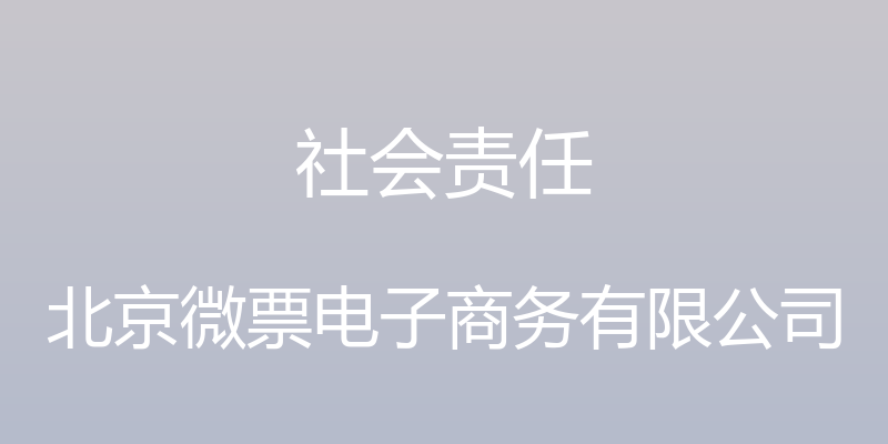 社会责任 - 北京微票电子商务有限公司