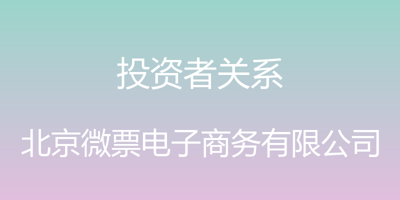 投资者关系 - 北京微票电子商务有限公司