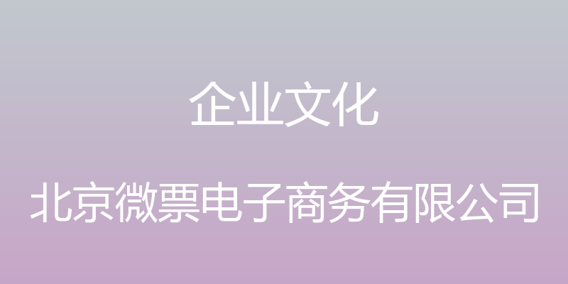 企业文化 - 北京微票电子商务有限公司