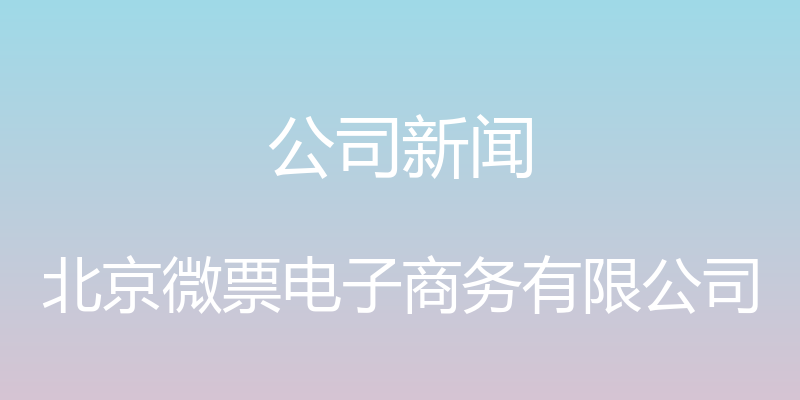 公司新闻 - 北京微票电子商务有限公司