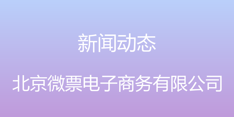 新闻动态 - 北京微票电子商务有限公司