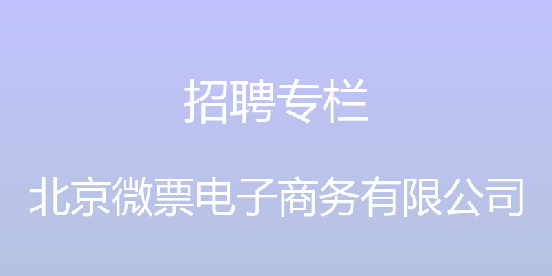 招聘专栏 - 北京微票电子商务有限公司