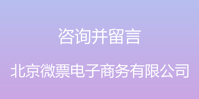 咨询并留言 - 北京微票电子商务有限公司