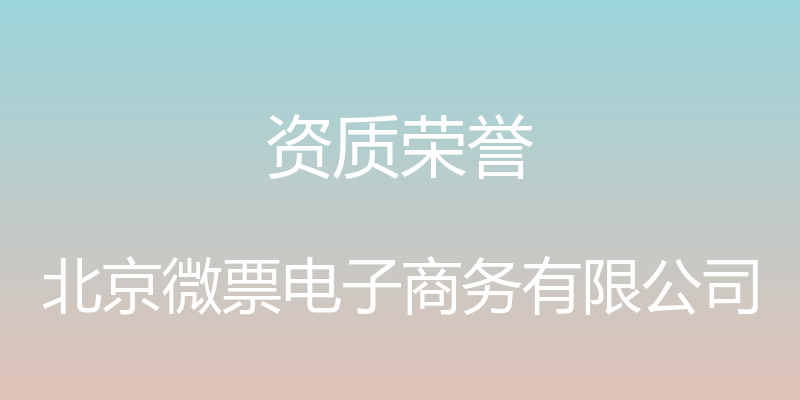 资质荣誉 - 北京微票电子商务有限公司